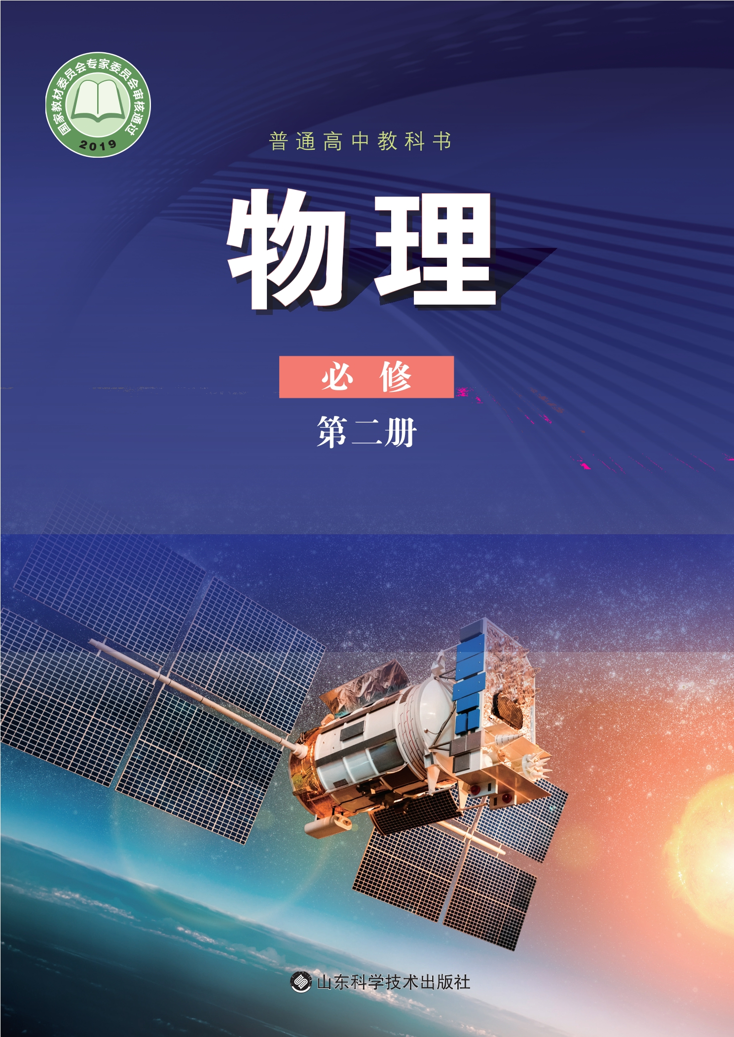 普通高中教科书·物理必修 第二册